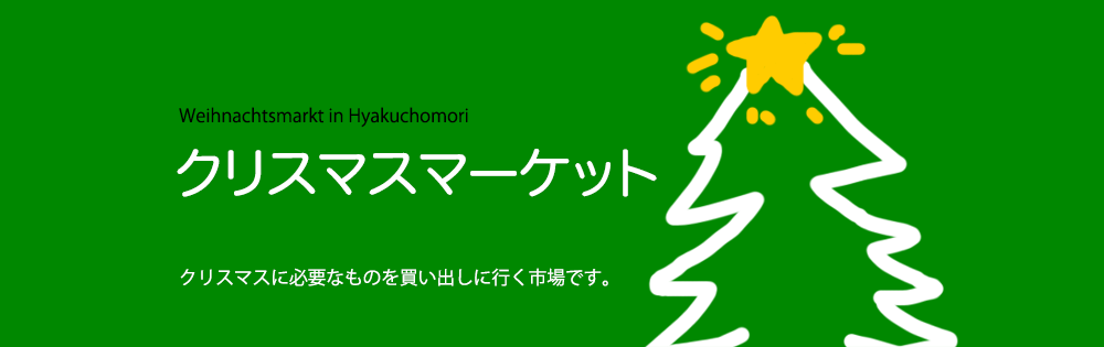 クリスマス特集