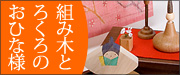 ひな&五月人形