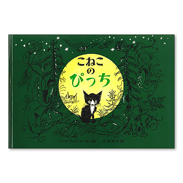 こねこ の ぴっち セール dvd