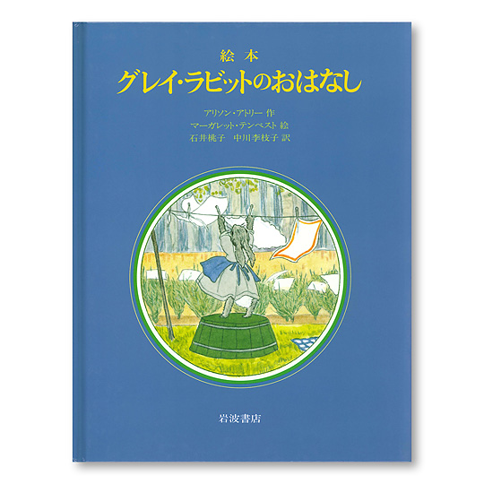 絵本グレイ・ラビットのおはなし