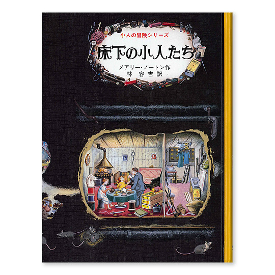 床下の小人たち 本 絵本 百町森