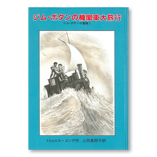 ジム ボタンの機関車大旅行 本 絵本 百町森