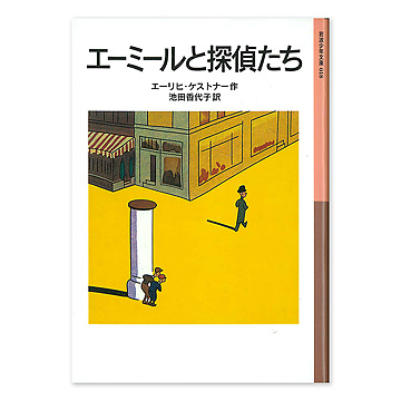 エーミールと探偵たち：本・絵本：百町森