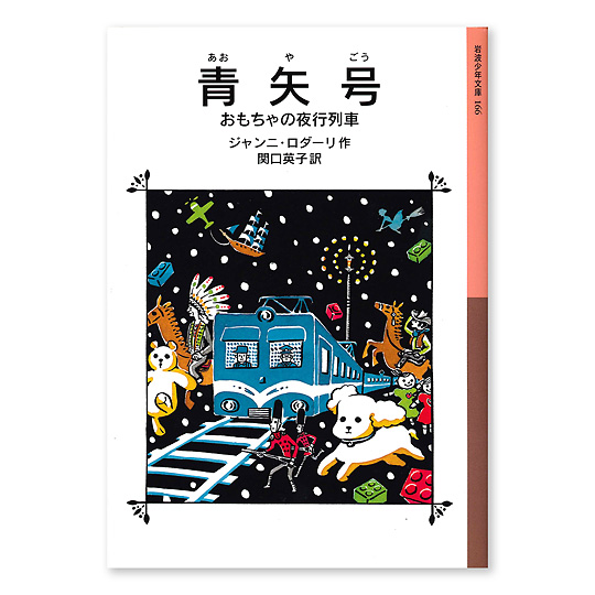 青矢号 おもちゃの夜行列車 本 絵本 百町森