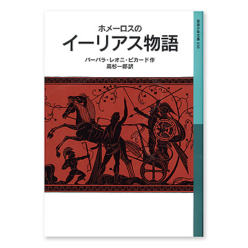 イーリアス物語：本・絵本：百町森