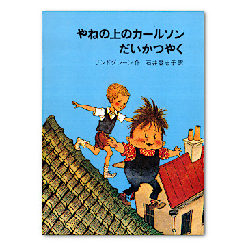 やねの上のカールソンだいかつやく：本・絵本：百町森