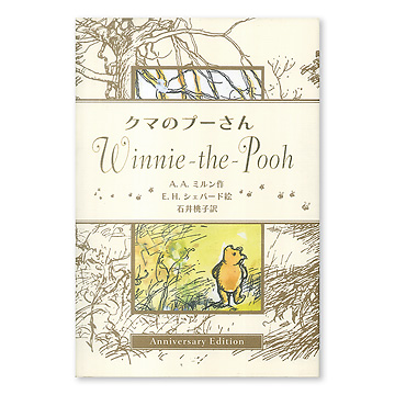 クマのプーさん Anniversary Edition：本・絵本：百町森