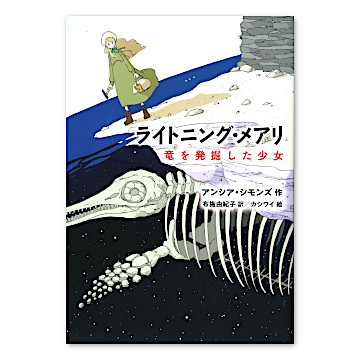 ライトニング・メアリ 竜を発掘した少女：本・絵本：百町森