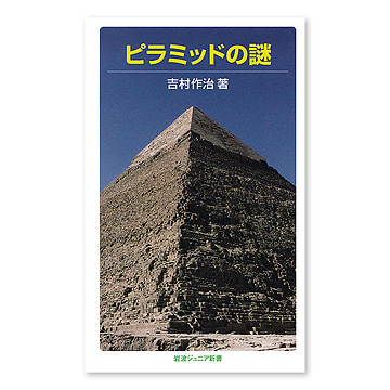 ピラミッドの謎：本・絵本：百町森
