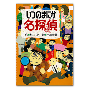 いつのまにか名探偵：本・絵本：百町森