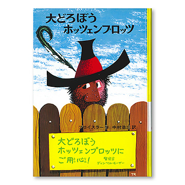 大どろぼうホッツェンプロッツ：本・絵本：百町森