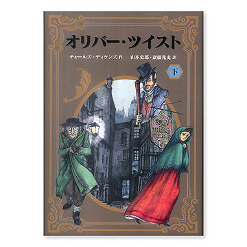 オリバー・ツイスト下 [書籍]