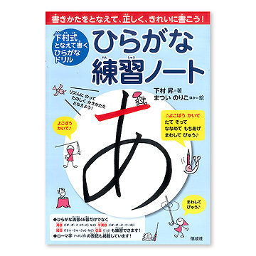 ひらがな練習ノート 本 絵本 百町森