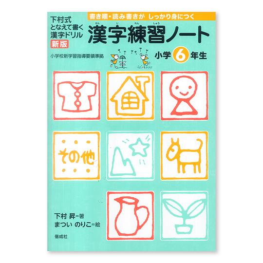 新版 漢字練習ノート小学１ ６年生 本 絵本 百町森