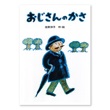 おじさんのかさ：本・絵本：百町森