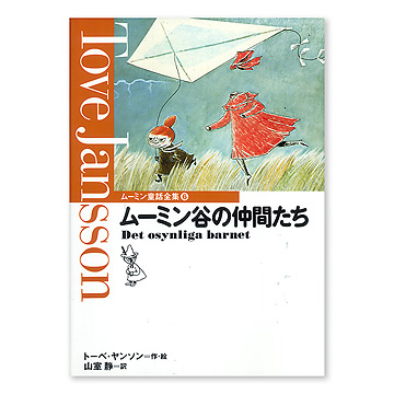 ムーミン谷の仲間たち：本・絵本：百町森