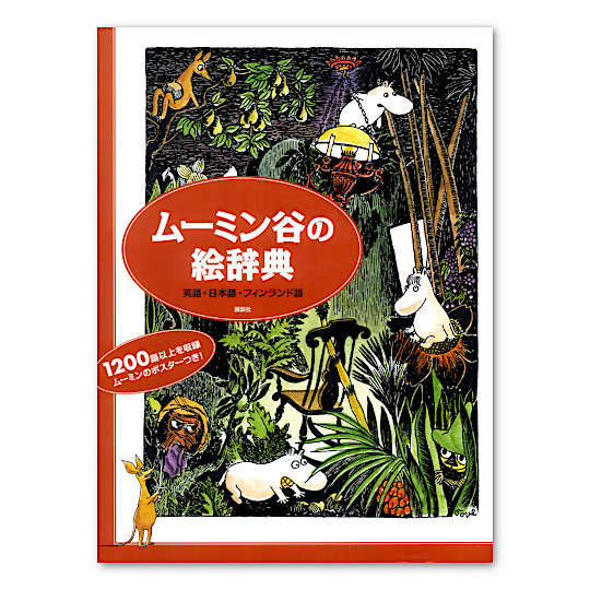 ムーミン谷の絵辞典 英語 日本語 フィンランド語 本 絵本 百町森