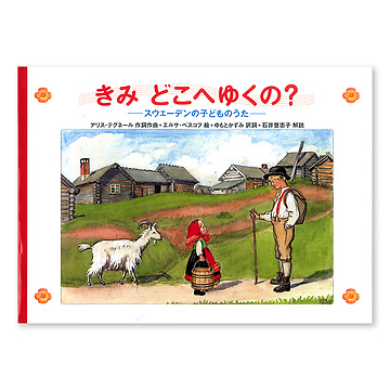 きみ どこへゆくの？：本・絵本：百町森