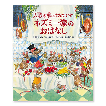 人形の家にすんでいたネズミ一家のおはなし ：本・絵本：百町森