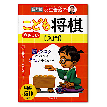 改訂版羽生善治のやさしいこども将棋入門: 勝つコツがわかる5つのテクニック [書籍]