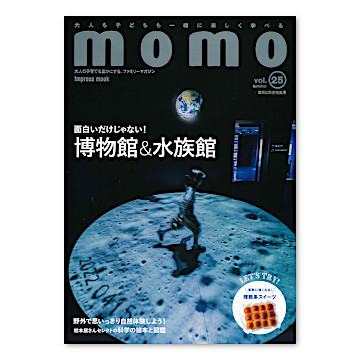 momo vol.25 自然と科学特集号：本・絵本：百町森