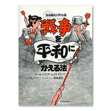 戦争を平和に変える法：本・絵本：百町森