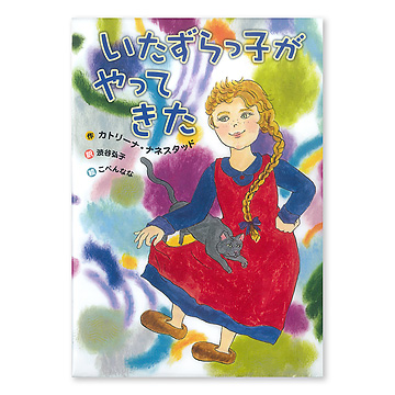 いたずらっ子がやってきた：本・絵本：百町森