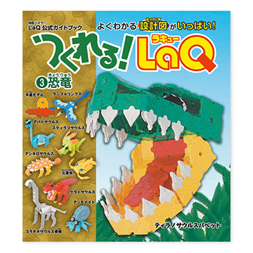 つくれる Laq ラキュー その3 恐竜 本 絵本 百町森