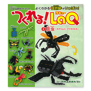 つくれる！LaQ（ラキュー） その4.昆虫：本・絵本：百町森