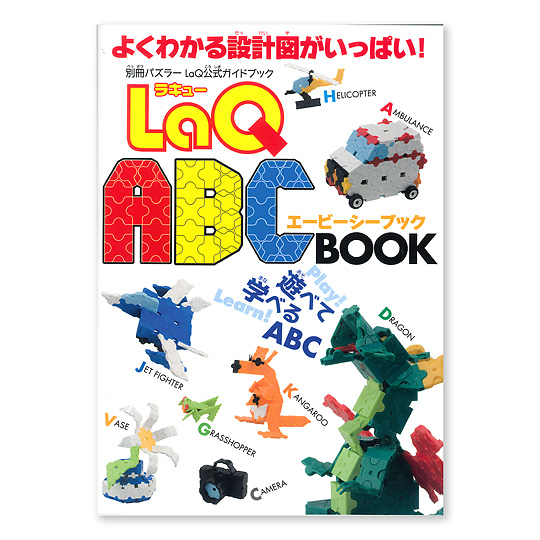 LaQ（ラキュー） ABC BOOK：本・絵本：百町森