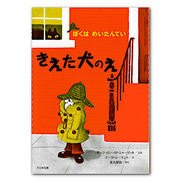 きえた犬のえ：本・絵本：百町森