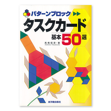 パターンブロックタスクカード 基本50選：本・絵本：百町森