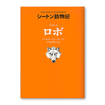 オオカミ王 ロボ：本・絵本：百町森