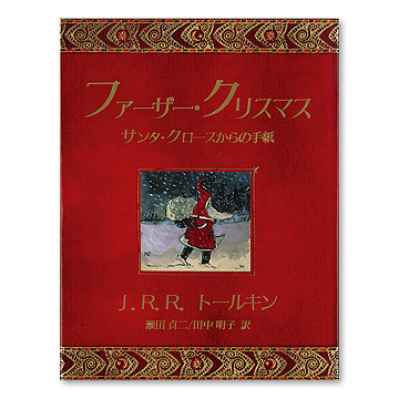 ファーザー クリスマス サンタクロースからの手紙 本 絵本 百町森