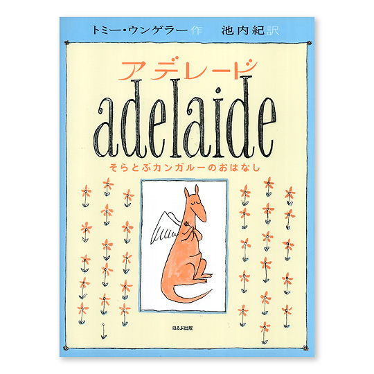 アデレード そらとぶカンガルーのおはなし 本 絵本 百町森