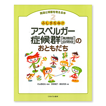 ふしぎだね!? アスペルガー症候群（高機能自閉症）のおともだち：本・絵本：百町森