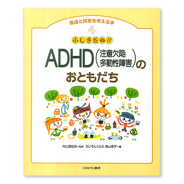 ふしぎだね!? ADHD（注意欠陥多動性障害）のおともだち：本