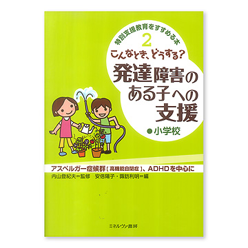 こんなとき、どうする？ 発達障害のある子への支援 小学校：本・絵本