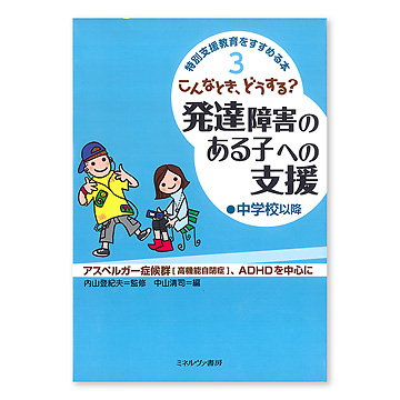 こんなとき、どうする？発達障害のある子への支援 中学校以降：本