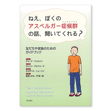 ねえ ぼくのアスペルガー症候群の話 聞いてくれる 本 絵本 百町森