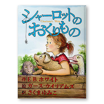 シャーロットのおくりもの：本・絵本：百町森