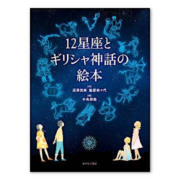 12星座とギリシャ神話の絵本：本・絵本：百町森