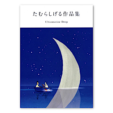 たむらしげる作品集 [書籍]