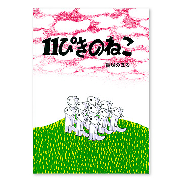 11ぴきのねこ：本・絵本：百町森