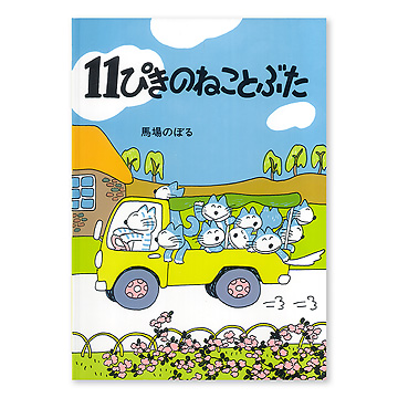 11ぴきのねことぶた：本・絵本：百町森