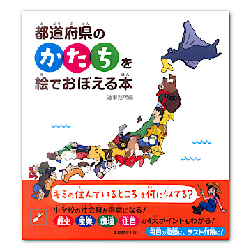 都道府県のかたちを絵でおぼえる本 本 絵本 百町森