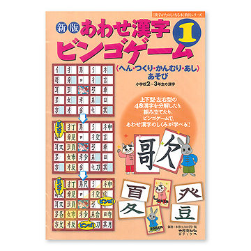 新版 あわせ漢字ビンゴゲーム １ ：本・絵本：百町森