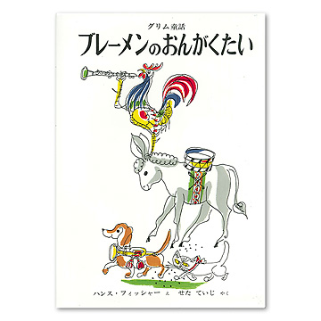 ブレーメンのおんがくたい：本・絵本：百町森