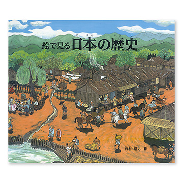 絵で見る日本の歴史：本・絵本：百町森