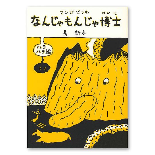 なんじゃもんじゃ博士 ハラハラ編 本 絵本 百町森